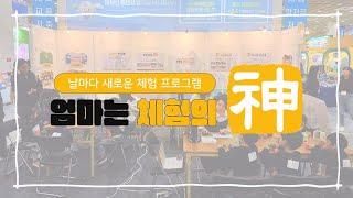 엄마는 체험의 神 I 2023 유아교육전