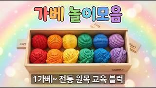 알록달록 1가베 놀이 모음! 🌈 집콕 육아 필수 가베 교구 활용법 총정리 ^^ #가베 #창의력 #사고력 #1가베