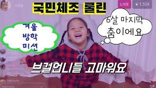 6살댄스 / 브레이브걸스 / 국민체조 / 롤린