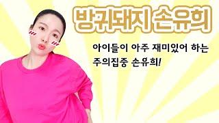 재미있는 손유희 l 방귀손유희 l 주의집중 손유희 추천!
