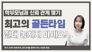 신학기부터 탄탄하게 학부모님과 신뢰 관계 잘 맺는 방법
