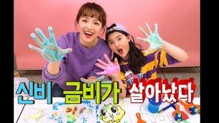 신비와 금비가 살아났어요!ㅣ신비아파트물감놀이ㅣ물감놀이