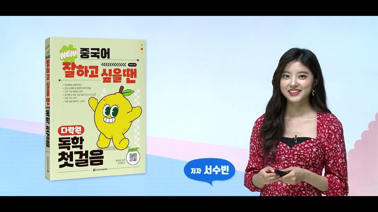 NEW 중국어 잘하고 싶을 땐 다락원 독학 첫걸음 08-02