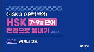 HSK 7~9급 단어 한권으로 끝내기 DAY 25