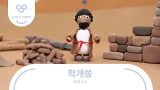 G to R Songs : 학개쏭 | 학개 2장 9절 | 말씀암송 말씀찬양 어린이찬양 주일학교 유치부 유년부 초등부