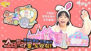 해피 스텔라 스티커 공주놀이 신데렐라가 된 스텔라! 밍끼요정이 도와줄께! | 밍끼월드