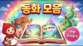 창의력과 사고력이 피어나는 동화모음입니다! 잠자리동화강추! #동화구연 #어린이동화 #동화모음 #아이들을위한이야기 #수면유도동화 #창작동화 #클래식동화 #가족친화콘텐츠 #아이교육