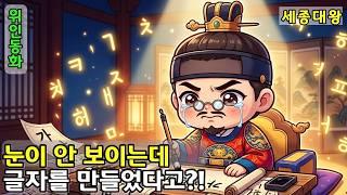 세종대왕은 왜 눈물을 흘리며 한글을 만들었을까? #세종대왕 #한글 #훈민정음 #한글창제 #세종대왕한글 #어린이역사 #한국사 #훈민정음해례본 #한글날 #역사교양
