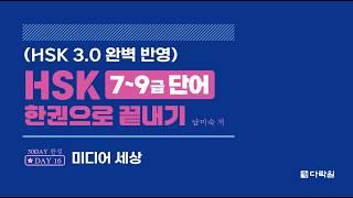 HSK 7~9급 단어 한권으로 끝내기 DAY 16