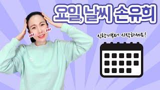 날씨, 요일 손유희 신학기부터 시작하세요!