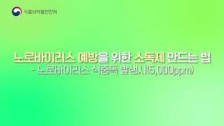 노로바이러스 식중독 예방을 위한 소독제 만드는 법