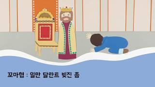 꼬마형 성경동화 - 일만 달란트 빚진 종 | 마태복음 | 주일학교 | 설교말씀 | 어린이예배 | 유년부 | 초등부 | 유치부