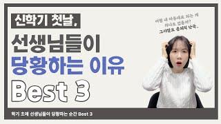 신학기, 선생님들이 당황하는 이유 미리 알고 대처하세요!