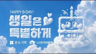 그룹홈에 찾아온 특별한 생일파티 🎂 |도희에게 찾아온 선물같은 하루