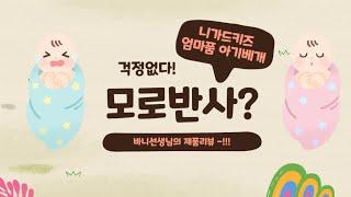 쌍둥이육아 신생아선물로 좋은 니가드키즈 엄마품 아기베개 추천해요 (육아용품,아기용품,모로반사 이불)
