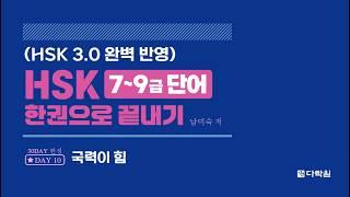 HSK 7~9급 단어 한권으로 끝내기 DAY 10