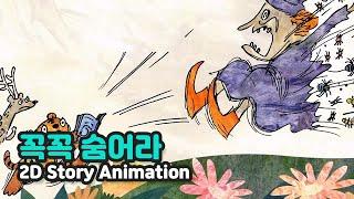 꼭꼭 숨어라 | 2D Story Animation