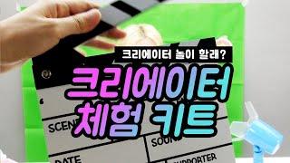 집에서 유튜버 역할 놀이 어때요? 크리에이터 체험 키트 소개