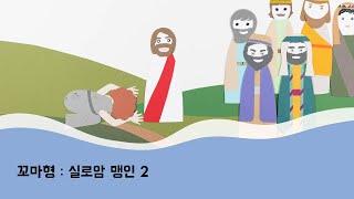 꼬마형 성경동화 - 실로암 맹인 2 | 요한복음 | 주일학교 | 설교말씀 | 어린이예배 | 유년부 | 초등부 | 유치부