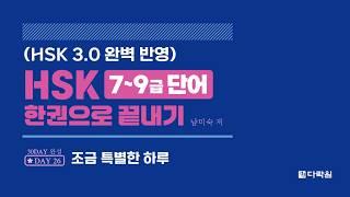 HSK 7~9급 단어 한권으로 끝내기 DAY 26
