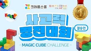 🥇크레용스쿨X매직큐브 경진대회 결승🥇