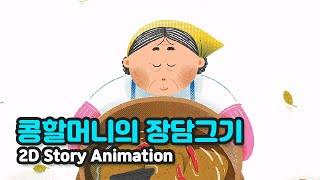 콩할머니의 장담그기 | 2D Story Animation