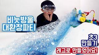 레고로 버블머신 만들기! 초3이랑 같이 비눗방울놀이해요! (feat.초고속모터)