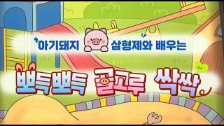 『2026년 식생활 3대 과제 실천 프로젝트』 아기돼지삼형제와 배우는 뽀득뽀득! 골고루! 싹싹!