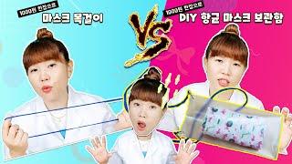 1000원 1장으로 마스크 목걸이 VS DIY 항균 마스크 보관함/당신의 선택은?/박테리아와 바이러스의 차이점은?안전 생활 수칙 체크