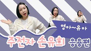 간단한 주의집중 손유희 l 영아부터 유아까지 활용 가능한 손유희