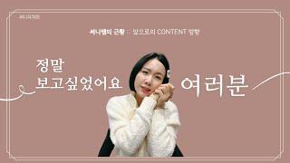 써니유치원 써니쌤의 근황과 앞으로의 계획을 말씀드릴게요:)