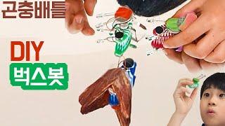 미니 벅스봇 배틀?_진동모터를 가지고 초간단 미니 벅스봇 만들기!How to Craft a kids Science Experiment