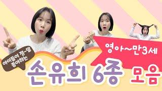 쉽고 재미있는 손유희 l 주의집중 손유희 율동 6종 모음