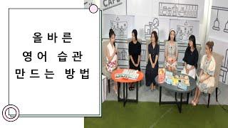 우리 아이 올바른 영어 습관 만드는 방법(feat 잉글리시 에그)