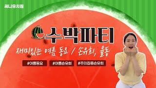 여름노래동요 l 수박파티 율동 l 주의집중 손유희