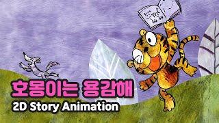 호몽이는 용감해 | 2D Story Animation