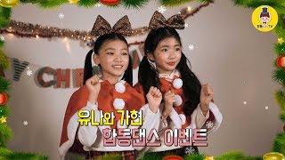 *Merry Christmas Kids Dance* (La vie en Rose joint Cover dance)2018