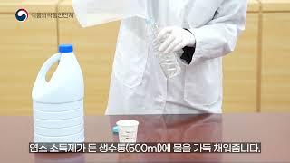 노로바이러스 예방을 위한 소독제 만드는 법