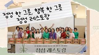 '정성 레스토랑'이 오픈했어요🍴 | 본그룹 사회공헌 '정성 한 그릇, 행복 한 그릇' 캠페인