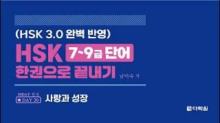 HSK 7~9급 단어 한권으로 끝내기 DAY 20