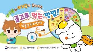바비뭉과 아거당이 알려주는 골고루 먹는 방법!(식품구성자전거)