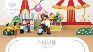 G to R Songs : 스바냐쏭 | 스바냐 3장 17절 | 말씀암송 말씀찬양 어린이찬양 주일학교 유치부 유년부 초등부