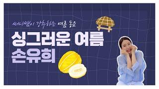 싱그러운 여름 손유희 l 율동체조 l 율동노래