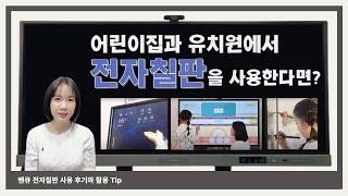 벤큐 전자칠판 사용 후기와 활용Tip